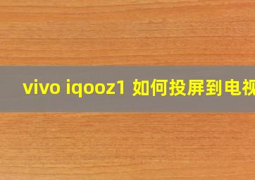 vivo iqooz1 如何投屏到电视